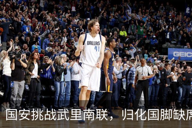 国安挑战武里南联，归化国脚缺席，外援火力全开