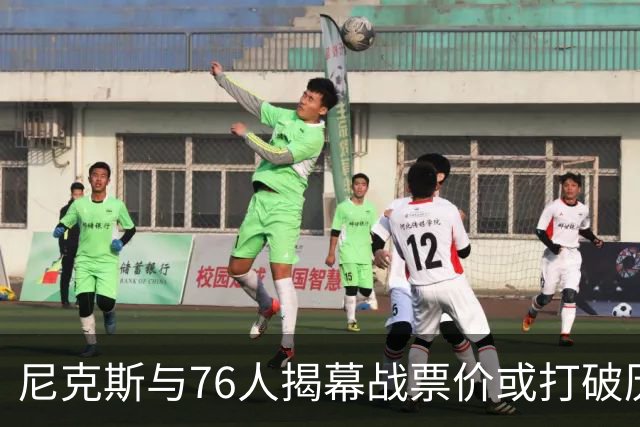 尼克斯与76人揭幕战票价或打破历史记录，均价高达1840美元