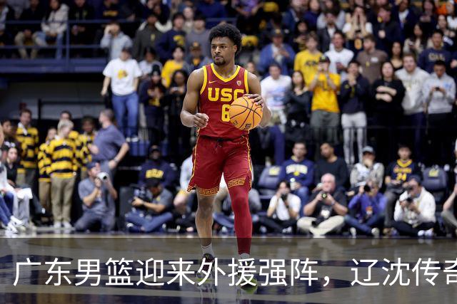 广东男篮迎来外援强阵，辽沈传奇与NBA新星加盟