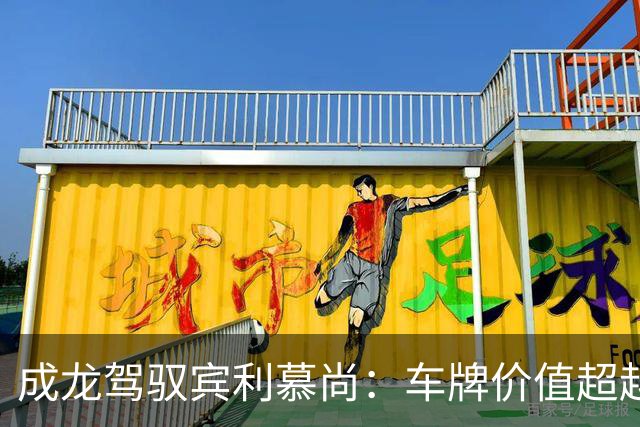 成龙驾驭宾利慕尚：车牌价值超越金钱