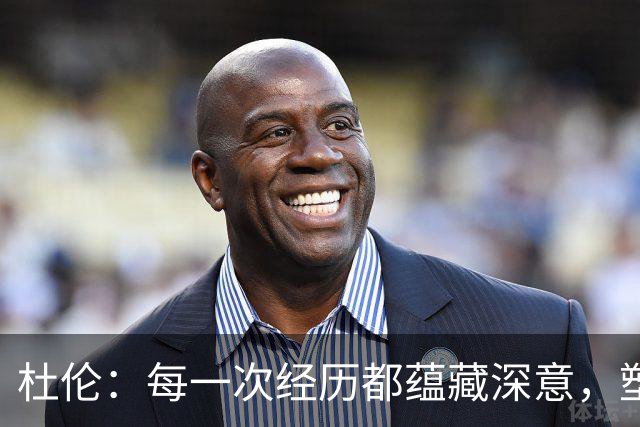 杜伦：每一次经历都蕴藏深意，塑造更好的自我