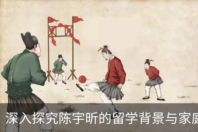 深入探究陈宇昕的留学背景与家庭影响