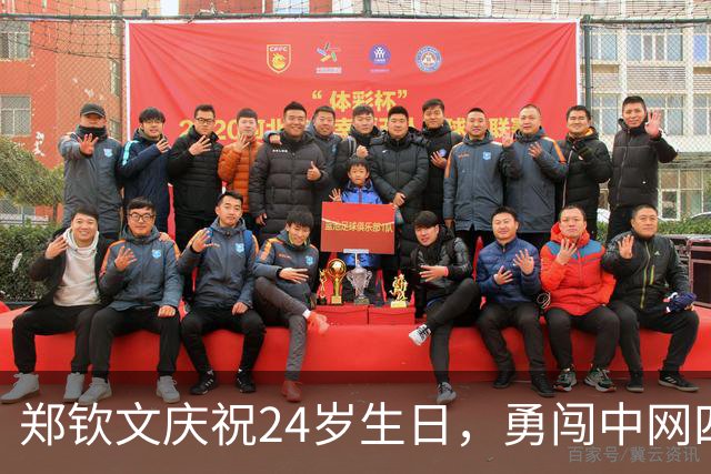 郑钦文庆祝24岁生日，勇闯中网四强实现华丽反弹