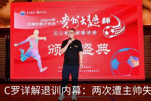 C罗详解退训内幕：两次遭主帅失信，依然忠于国家队